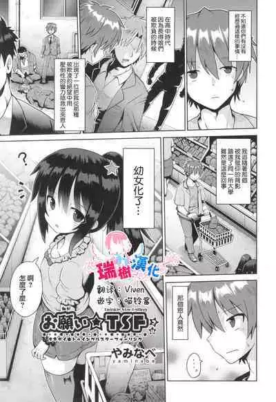 [Yaminabe] Onegaii☆TSF Part 2 (Shoujo Kumikyoku 29) [Chinese] [瑞树汉化组]