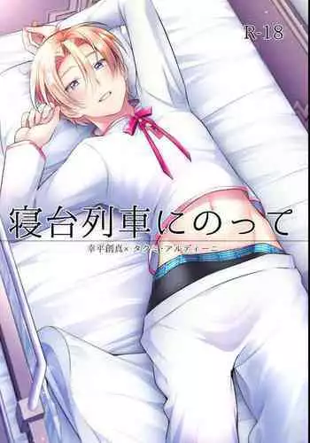 [Osakana Tabeyo (Matsunaga Hijiri)] Shindai Ressha ni Notte (Shokugeki no Soma) [Digital]