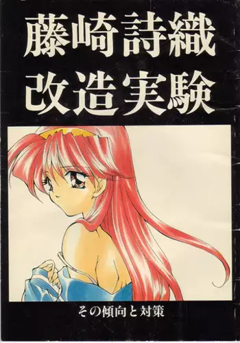 (C51) [MOZUKUYA (Hayasaka Natsuki)] Fujisaki Shiori Kaizou Jikken (Tokimeki Memorial)