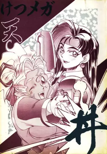 (C48) [Toluene Ittokan (Pierre Norano)] Ketsu! MegaTen Don (Tenchi Muyou!)