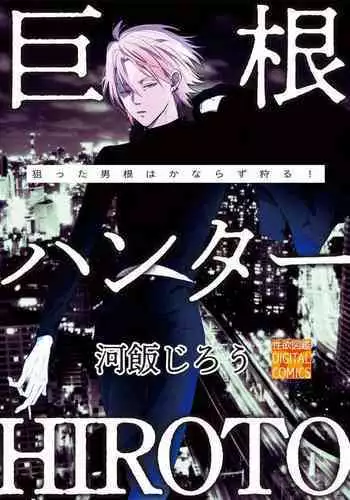 Kyokon Hunter HIROTO | 巨根猎人HIROTO
