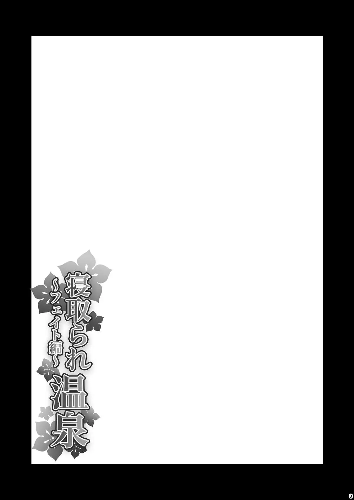 Netorare Onsen ~Fate Hen~