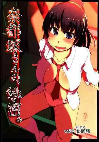 Natsuzuka-san no Himitsu. Vol. 2 Mezame Hen