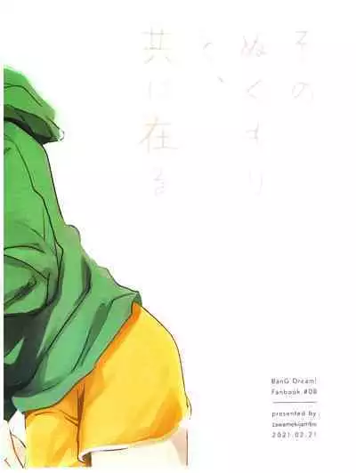 Sono Nukumori to, Tomo ni Aru | 和那份温暖一起丶彼此温存