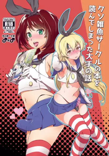 [Kitsune (Tachikawa Negoro)] Kusozako Circle no Hon wo Yondeshimatta Oote no Hanashi (Kantai Collection -KanColle-) [Digital]