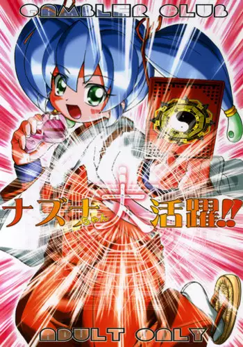 (C68) [Gambler Club (Kousaka Jun)] Nazuna-chan Daikatsuyaku!! (Onmyou Taisenki)