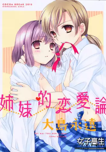 (COMIC1☆7) [COCOA BREAK (Ooshima Towa)] Shimai-teki Renai Ron (Girl's High)