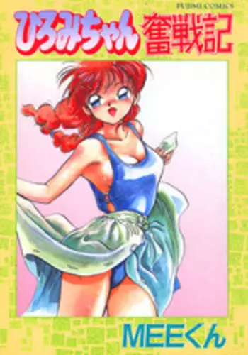 [MEE-kun] Hiromi-chan Funsenki 1