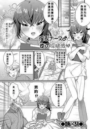 [Shikakui Kuromaru] Inran Nurse to Yoru no SaiSemen (Gekkan Web Otoko no Ko-llection! S Vol. 45) [Chinese] [Banana手工漢化] [Digital]