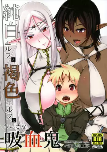 (C93) [Bizen Dorobune Koubou (Bizen Dorobune)] Junpaku Elf to Kasshoku Elf to Chiisana Kyuuketsuki