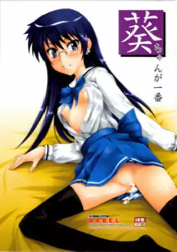 (C77) [JIBAKU-SYSTEM (Suzuki Amaharu)] Aoi-chan ga Ichiban (Zettai Karen Children)