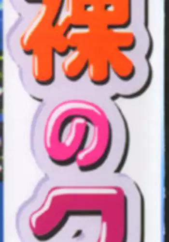 [Kouga Saburou] Hadaka no Crayon