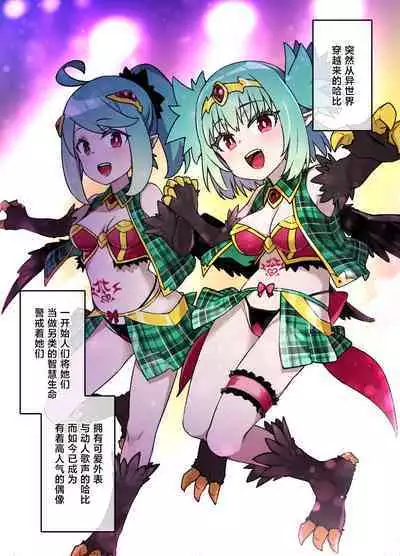 ハーピー娘の洗〇触手〇ライブ | 哈比的馈赠