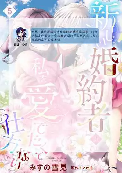 Atarashii Konyakusha wa Watashi o medetakute shikatanai | 新婚约者超宠我 1-10