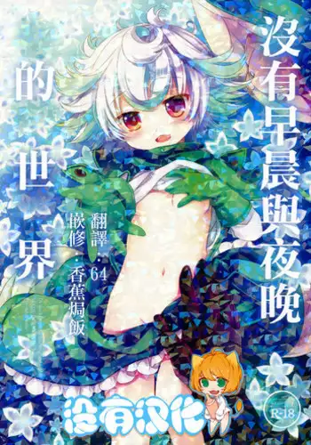 (C93) [CHRONOLOG (Sakurazawa Izumi)] Asa mo Yoru mo nai Sekai (Made in Abyss) [Chinese] [沒有漢化]