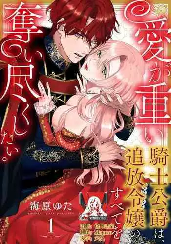 Ai ga Omoi Kishi Koushaku wa, Tsuihou Reijou no Subete o Ubaitsukushitai. | 骑士公爵爱意深重，想要索取放逐千金的一切。 1-17