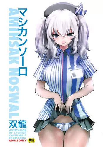 (COMIC1☆10) [METAL (Souryuu)] Amihsak Noswal (Kantai Collection -KanColle-)