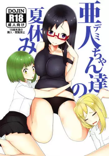 (COMIC1☆15) [ninelives (222)] Demi-chan-tachi no Natsuyasumi (Demi-chan wa Kataritai)