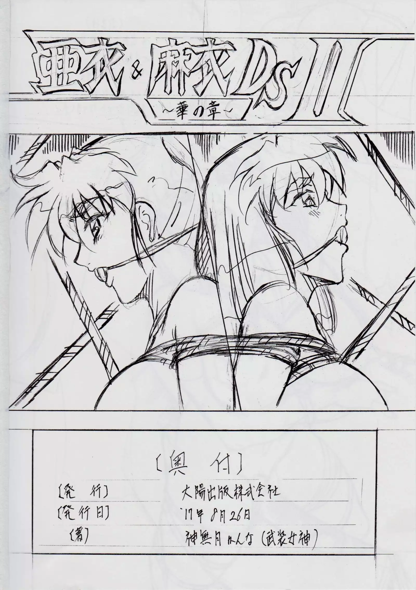 亜衣&麻衣 DSII ~月の章~