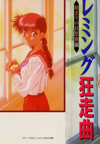 [Kou Kawarajima] Lemming Rhapsody 1