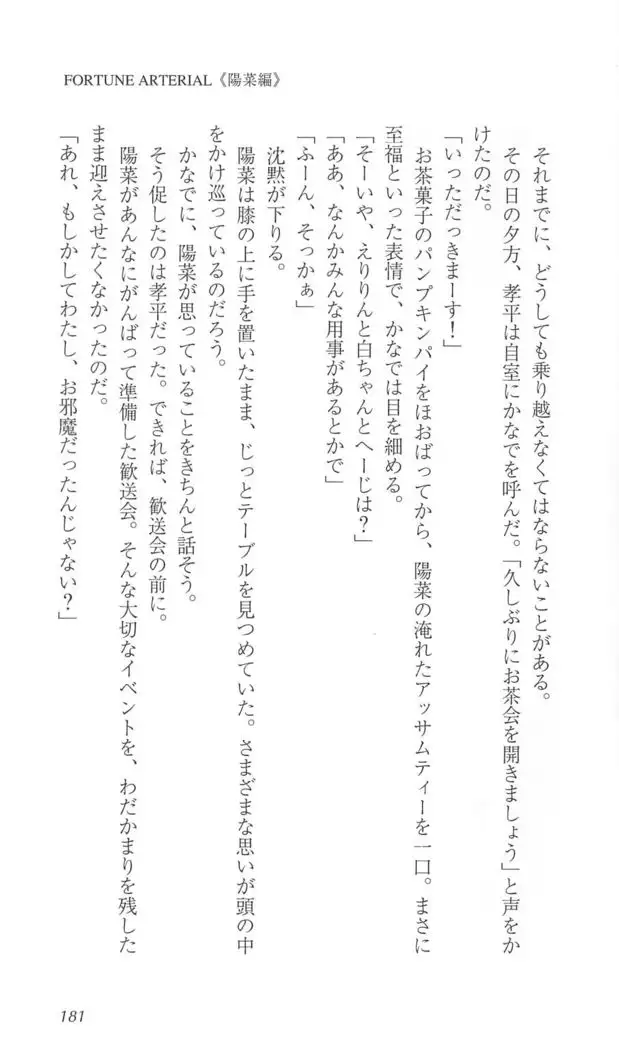 FORTUNE ARTERIAL 陽菜編