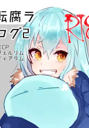 [Sakusan yō soeki)] Utate kusa ra rogu 2(Tensei Shitara Slime datta Ken)