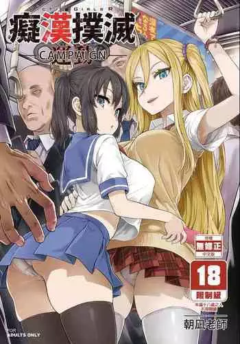 VictimGirls R Chikan Bokumetsu Campaign