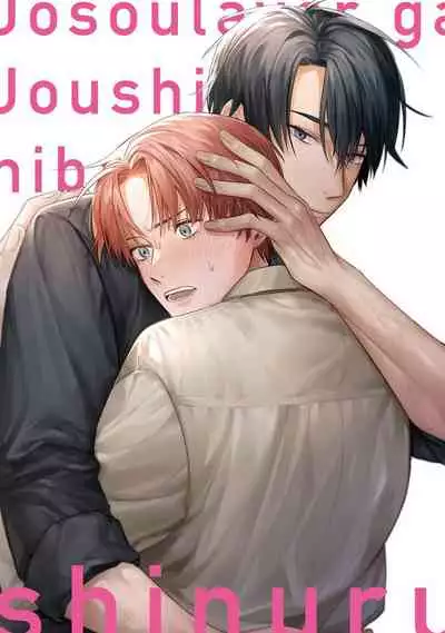 JosouLayer ga Joushi ni Baretara Shinuru | 女装马甲被上司扒掉的话还不如死了算了 Ch. 1