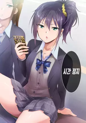 Jikan Teishi Indouchuu | 시간정지 음도중