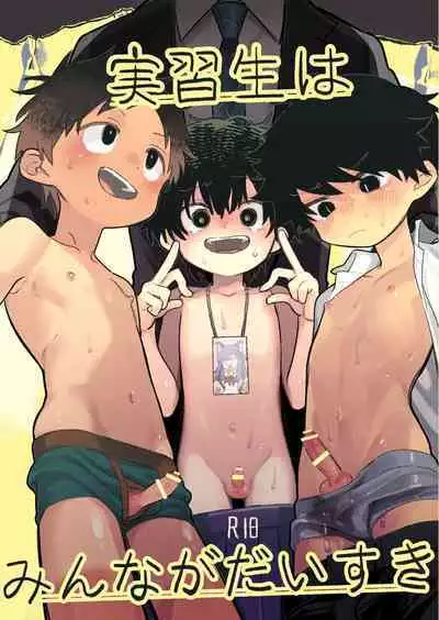 Jisshou-sei wa min'na ga daisuki丨最愛大家的實習老師