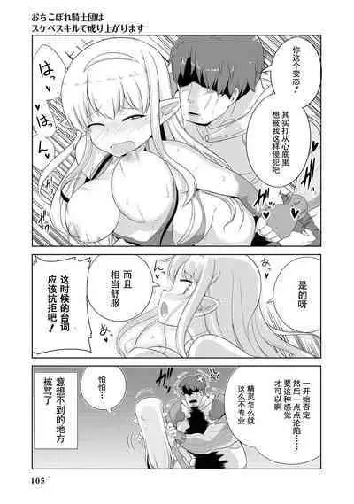 Ochikobore Kishi-dan wa Sukebe Skill de Nariagarimasu | 全是废柴的骑士团用色色的技能走上巅峰