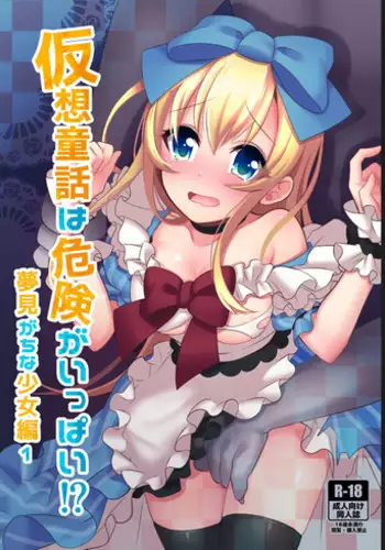 [Yajirushi Key (Meito)] Kasou Douwa wa Kiken ga Ippai!? Yumemi Gachi na Shoujo Hen 1 [Digital]