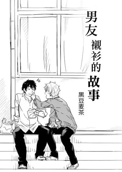 Kare Shirt no Hanashi | 男友衬衫的故事