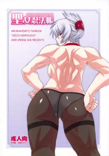 (COMIC1☆3) [SHD (Buchou Chinke, Hiromi)] Seijo Ninpouchou (Arcana Heart)
