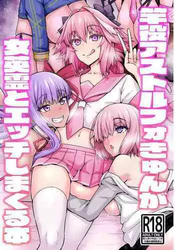 [Digianko (Ankoman)] Saoyaku Astolfo-kyun ga Onna Eirei to Ecchi Shimakuru Hon (Fate/Grand Order) [Digital]