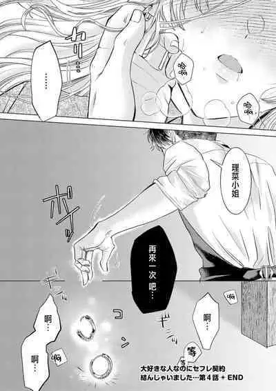 Daisuki na Hito nanoni SeFri Keiyaku Musunjaimashita... Ch.1-10 | 明明是最喜歡的人卻結下了炮友契約...