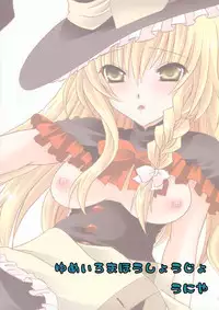 (C77) [UNIYA (Shinonome Ryu)] Yumeiro Mahou Shoujo (Touhou Project) [English] [UMad]