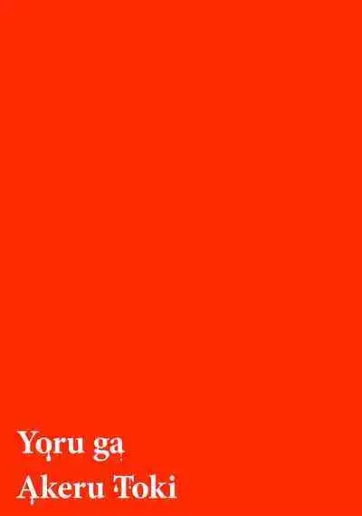 [Mamewo] Yoru ga Akeru Toki 1-5 | 夜色将尽时1-5 [Chinese] [莉赛特汉化组]