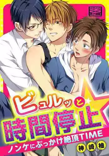 Byurutto Jikanteido ☆ Nonke ni Kukkake Zetchou TIME 1-2