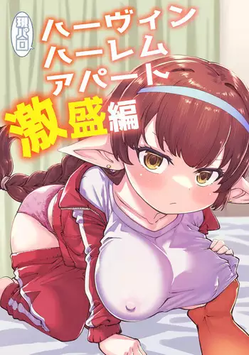 GenParo Harvin Harem Apartment Geki Sakari Hen | Harvin Harem Apartment Parody Set In Modern Times - Extra Large Serving Edition