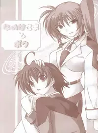 (C73) [ArcS (Sakura Yuu)] Nanoha-sama to Boku (Mahou Shoujo Lyrical Nanoha)