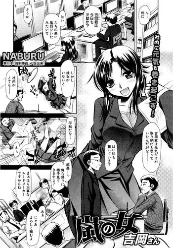 [NABURU] Arashi no Onna Yoshiokasan(COMIC Shingeki 2012-01)