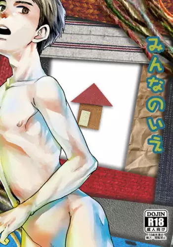 [BOX (Tsukumo Gou)] Minna no Ie [Digital]