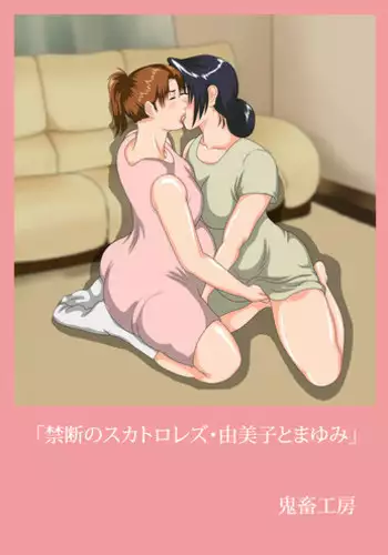 [Kichiku Koubou] Kindan no Scatology Lez~ Yumiko to Mayumi