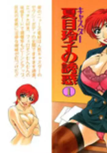 [Ozaki Akira] Caster Natsume Reiko no Yuuwaku Vol. 1