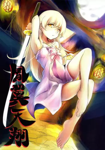 (SC56) [ANTINEED (Daiki)] Houyoku Tenshou 2 (Bakemonogatari)