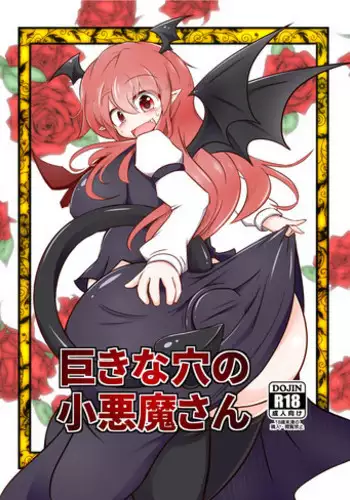 [Daishizen Juukou (Ashita)] Kyokina ana no Koakuma-san | 巨大穴的小恶魔桑 (Touhou Project) [Chinese] [布洛基个人汉化] [Digital]