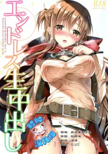 (C89) [TwinBox (Maki, Tama)] Endless Nama Nakadashi (Sword Art Online) [Chinese] [脸肿汉化组]