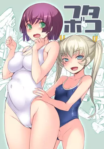 [AskRay (Bosshi)] Futaboko [Digital]