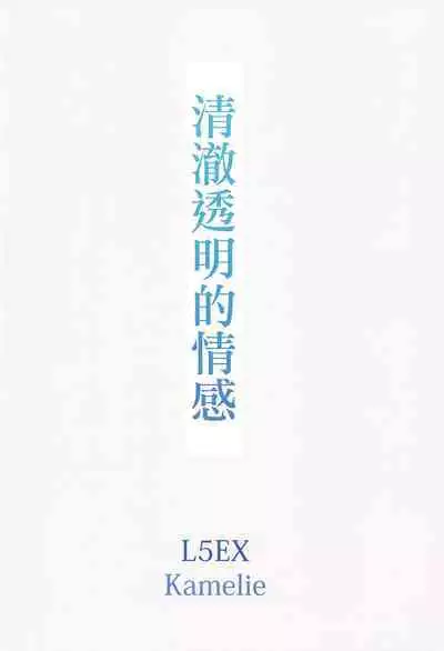 Sukitooru Kimochi | 清澈透明的情感